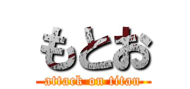 もとお (attack on titan)