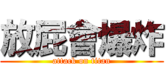 放屁會爆炸 (attack on titan)