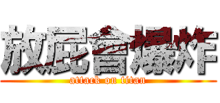放屁會爆炸 (attack on titan)