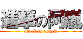 進撃の阿嵐 (attack on arashi)