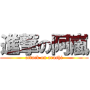 進撃の阿嵐 (attack on arashi)