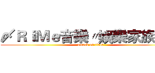 〆ＲｉＭｅ音樂〃娛樂家族°★ (attack on titan)