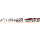 〆ＲｉＭｅ音樂〃娛樂家族°★ (attack on titan)