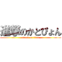 進撃のかとぴょん (attack on titan)