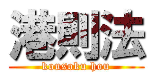 港則法 (kousoku hou)