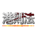 港則法 (kousoku hou)