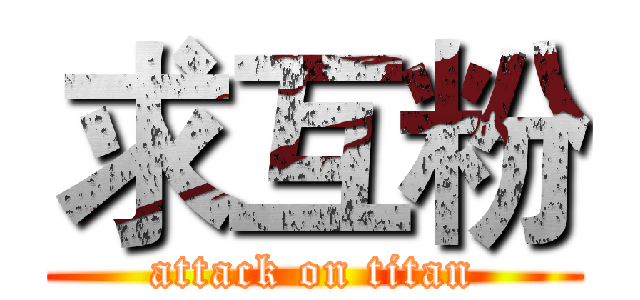 求互粉 (attack on titan)