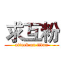 求互粉 (attack on titan)