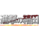 進撃の箱田 (attack on hakota)