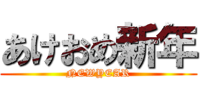 あけおめ新年 (NEWYEAR)
