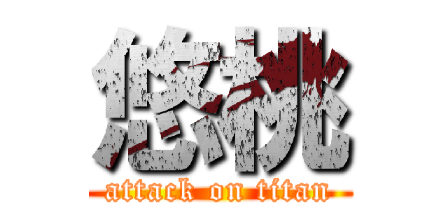 悠桃 (attack on titan)