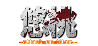 悠桃 (attack on titan)