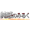 鈍感のみるく (Angel apprentice)