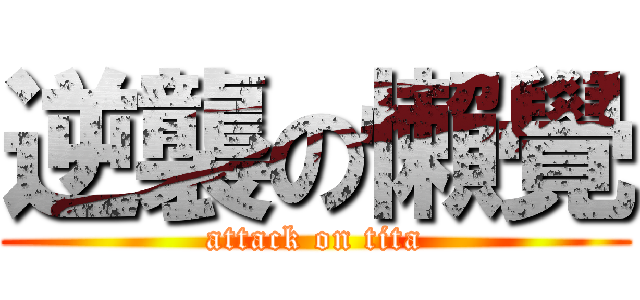逆襲の懶覺 (attack on tita)