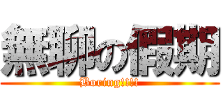 無聊の假期 (Boring!!!!)