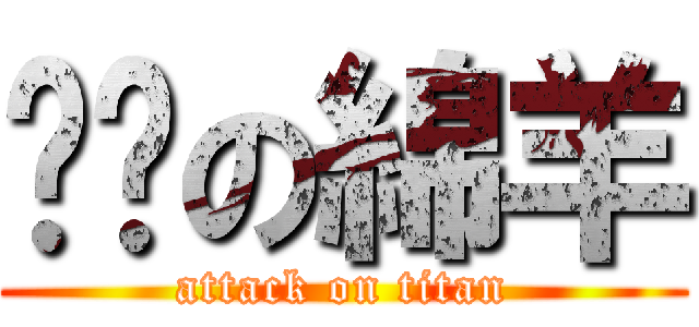 ㄅㄔの綿羊 (attack on titan)