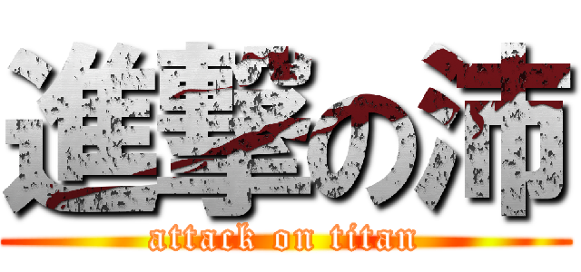 進撃の沛 (attack on titan)