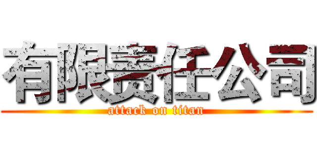 有限责任公司 (attack on titan)