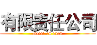 有限责任公司 (attack on titan)