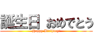 誕生日 おめでとう (Happy Birthday!)