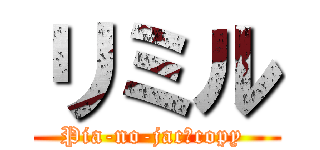 リミル (Pia-no-jac　copy )