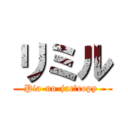 リミル (Pia-no-jac　copy )