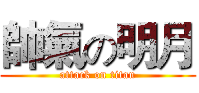 帥氣の明月 (attack on titan)