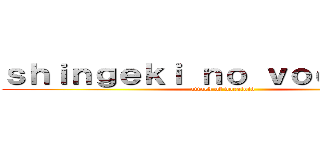 ｓｈｉｎｇｅｋｉ ｎｏ ｖｏｃａｌｏｉｄ (attack of vocaloid)