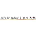 ｓｈｉｎｇｅｋｉ ｎｏ ｖｏｃａｌｏｉｄ (attack of vocaloid)