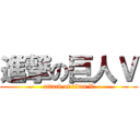 進撃の巨人Ｖ (attack of titan V)