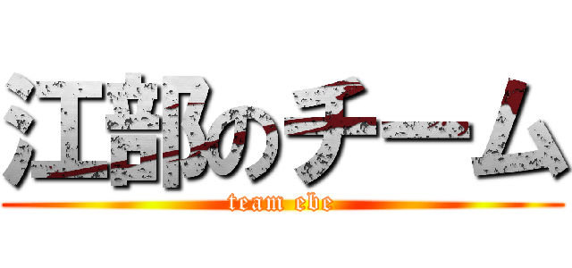 江部のチーム (team ebe)