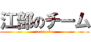 江部のチーム (team ebe)