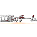 江部のチーム (team ebe)