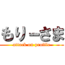 もり－さま (attack on profile)