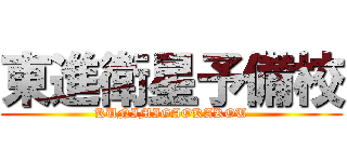 東進衛星予備校 (KUNIMIGAOKAKOU)