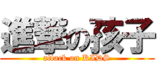 進撃の孩子 (attack on KIDS)