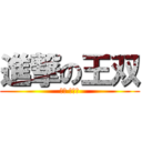 進撃の王双 (么么 亲爱的)