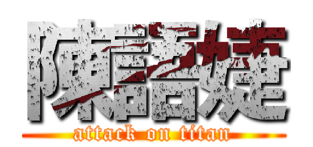 陳語婕 (attack on titan)
