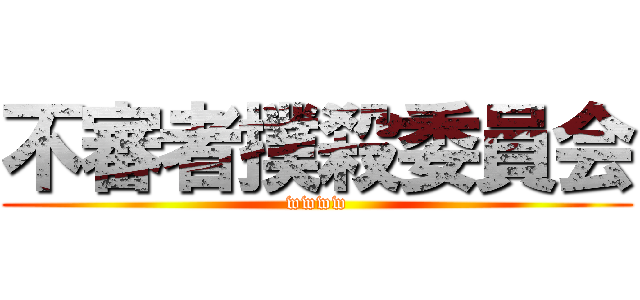 不審者撲殺委員会 (wwww)