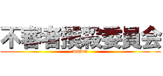 不審者撲殺委員会 (wwww)