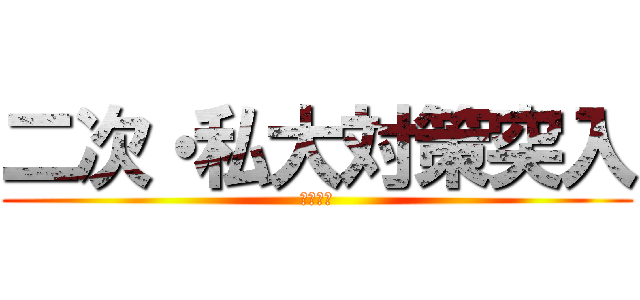 二次・私大対策突入 (最終兵器)