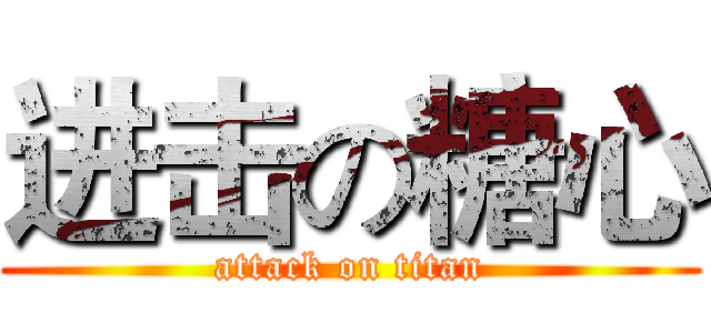 进击の糖心 (attack on titan)