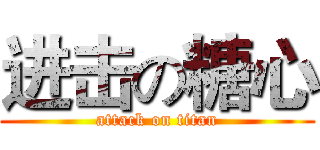 进击の糖心 (attack on titan)