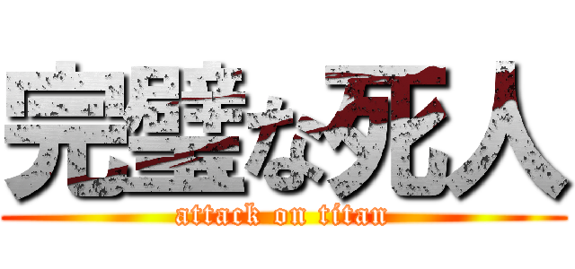 完璧な死人 (attack on titan)