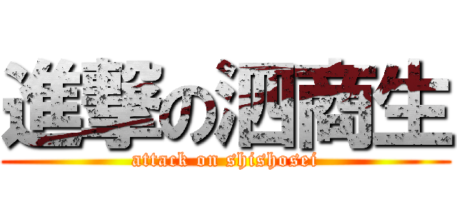 進撃の泗商生 (attack on shishosei)