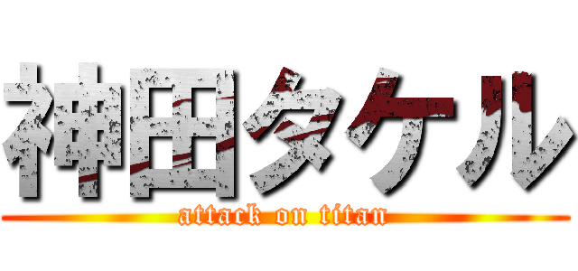 神田タケル (attack on titan)