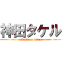 神田タケル (attack on titan)