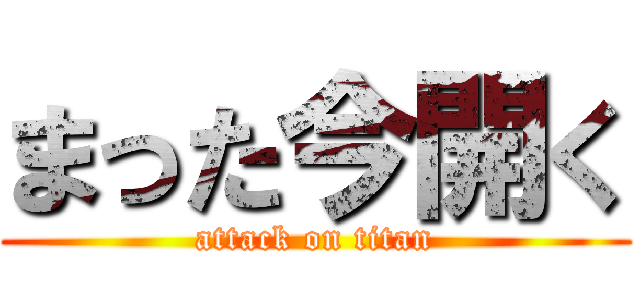 まった今開く (attack on titan)