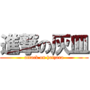 進撃の灰皿 (attack on haizara)