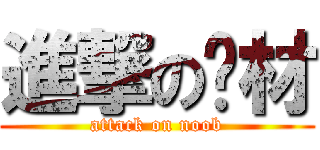 進撃の废材 (attack on noob)